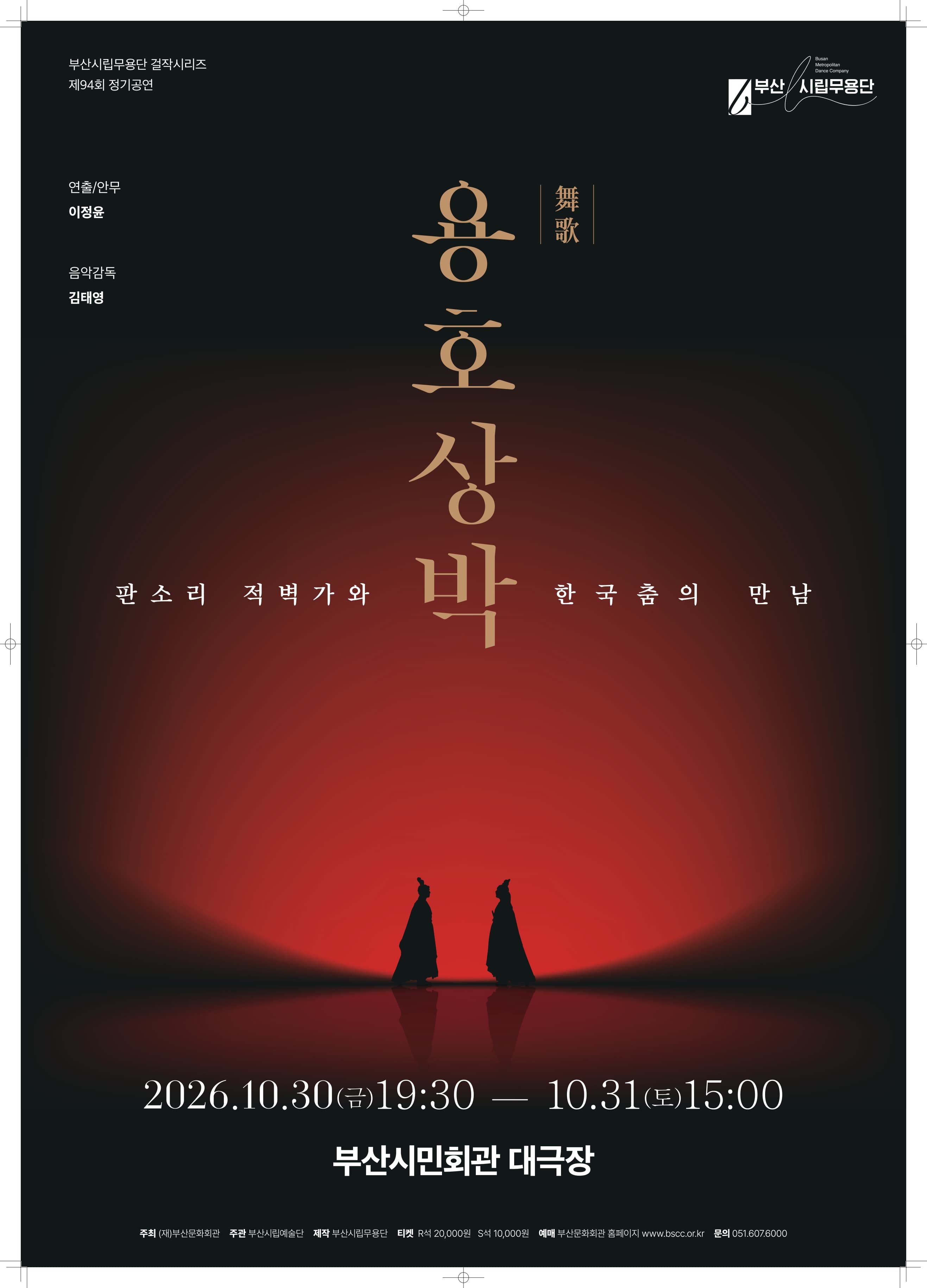제94회 부산시립무용단 정기 공연, 무가 용호상박: 판소리 적벽가와 한국춤의 만남 [부산]
