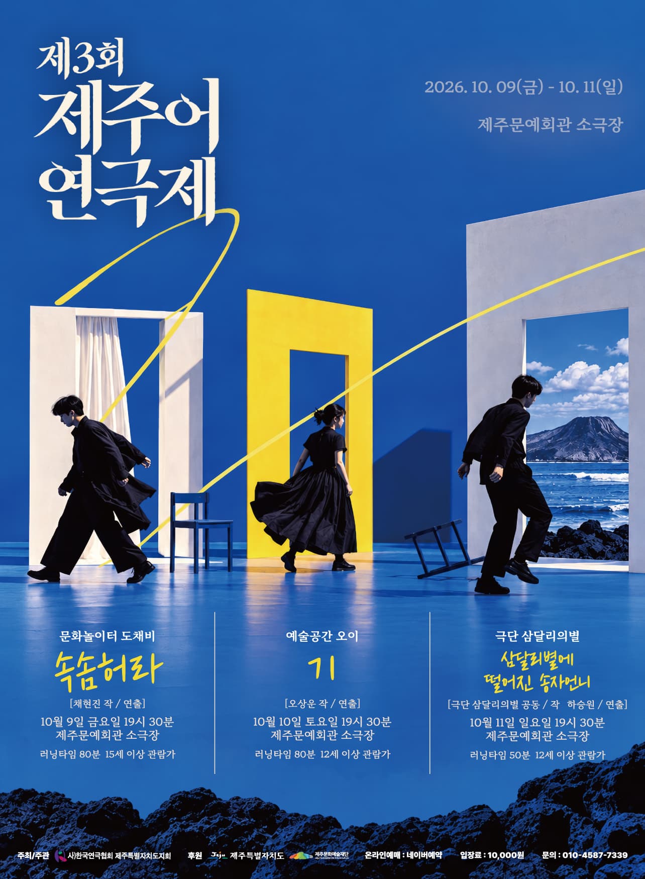 제3회 제주어연극제, 예술공간오이: 기