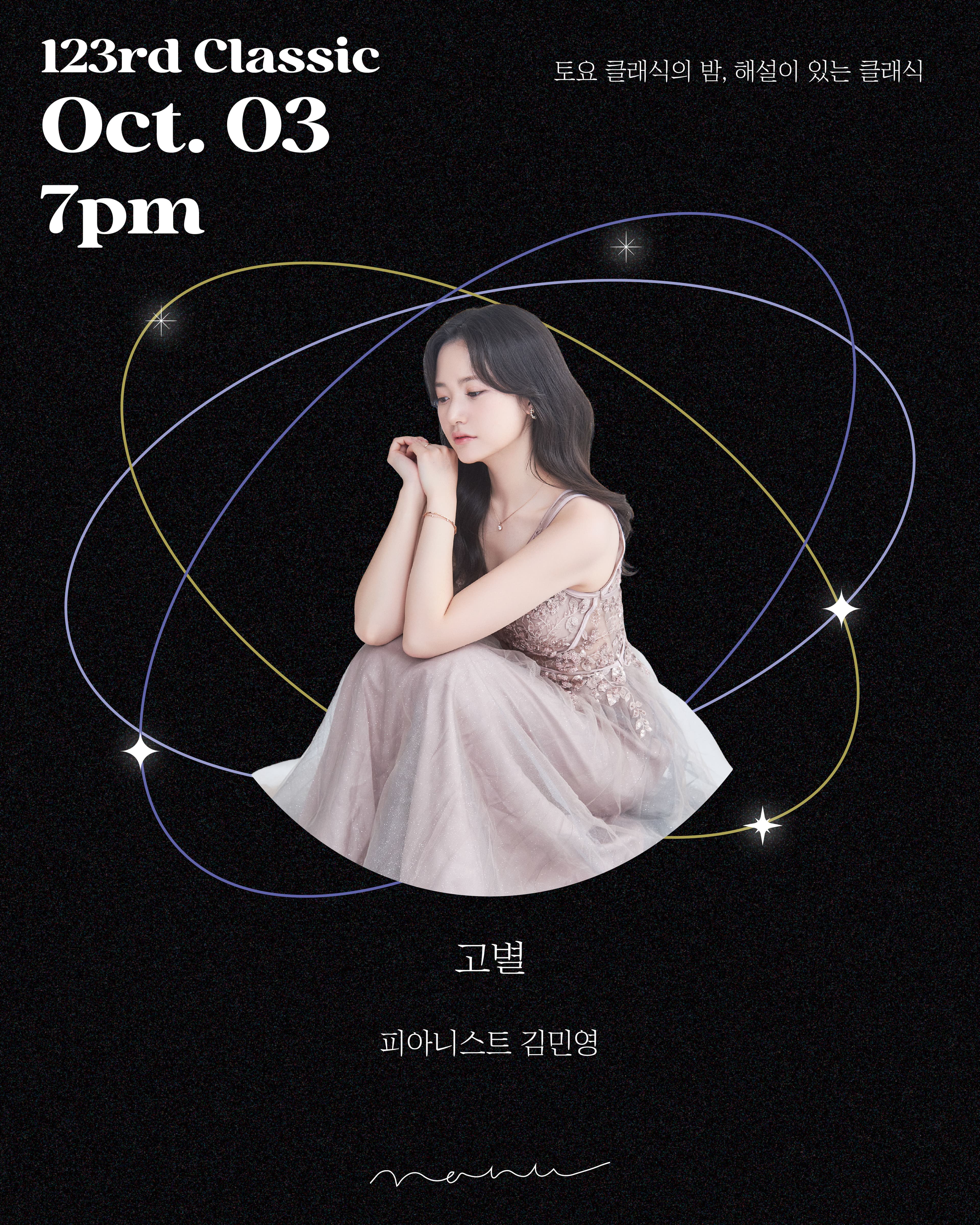토요 클래식의 밤, 해설이 있는 클래식: 고별, 피아니스트 김민영
