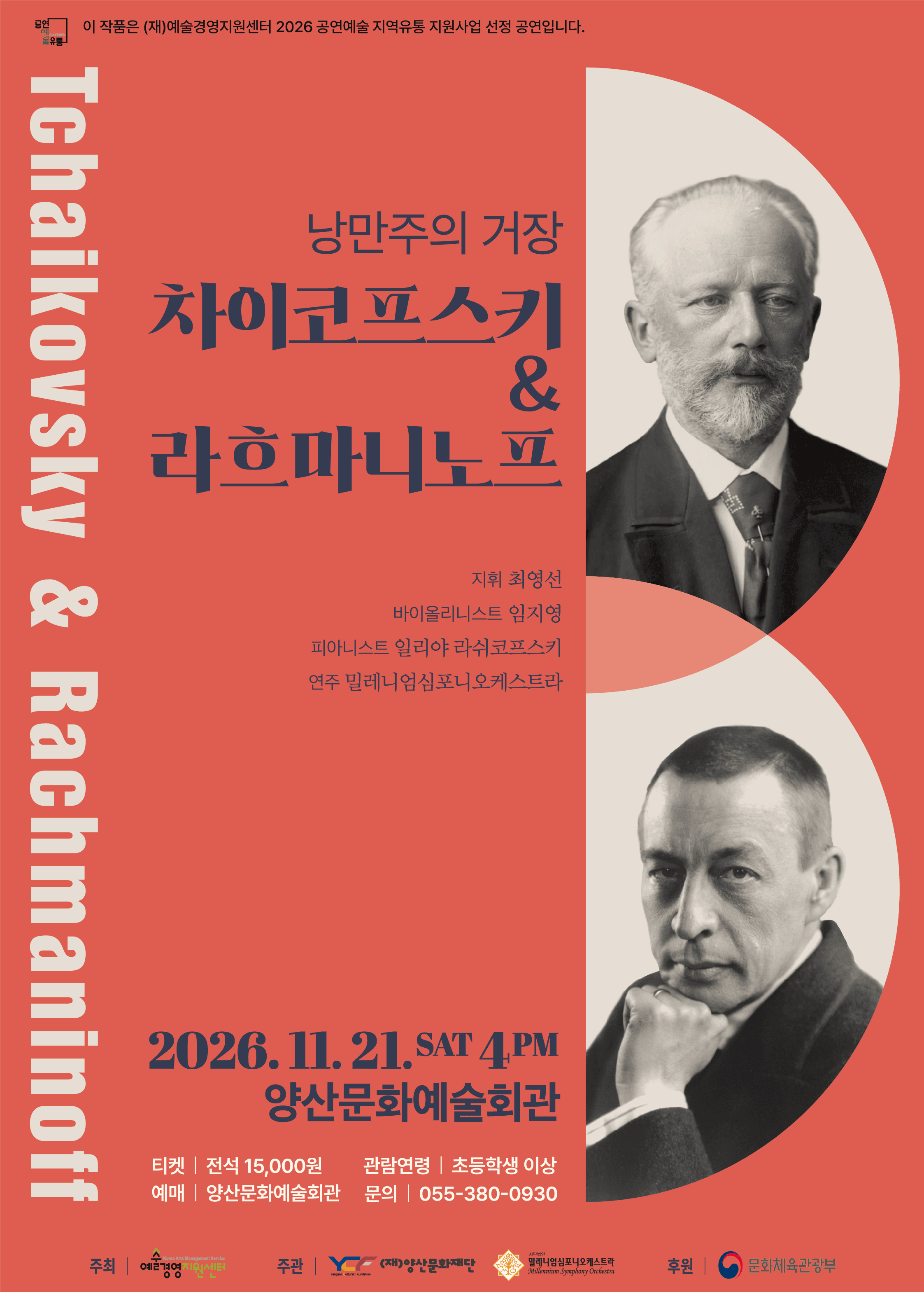 낭만주의 거장, 차이코프스키 & 라흐마니노프 [양산]