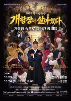 창작판놀음, 개항장이 살아있다 [인천]