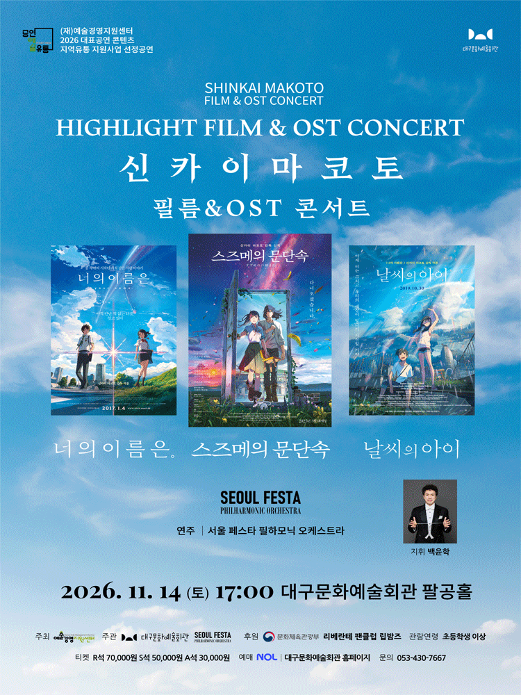 신카이마코토 공식 FILM & OST 하이라이트 필름 콘서트 [대구]
