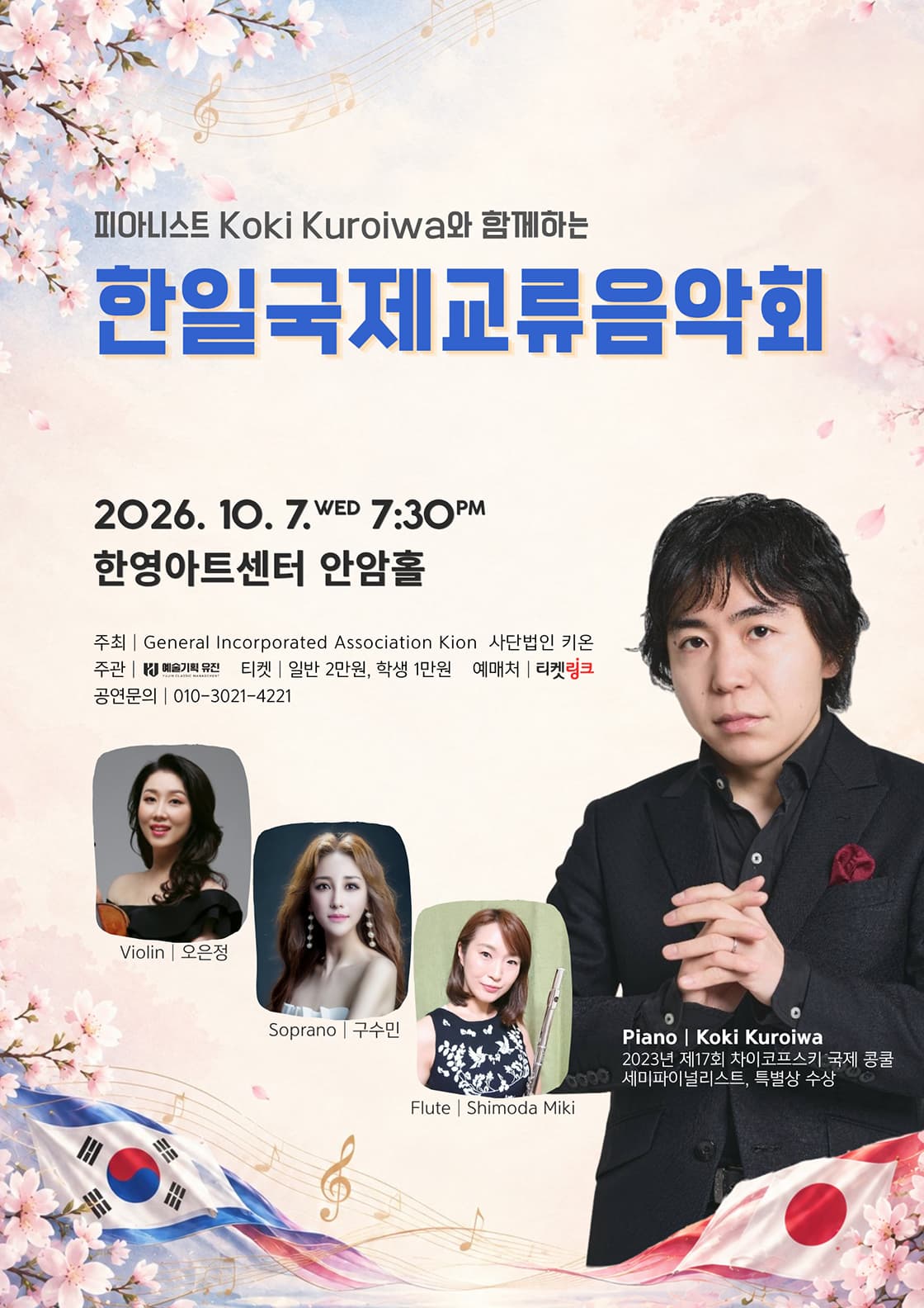 피아니스트 Koki Kuroiwa와 함께하는 한일국제교류음악회 [대구]