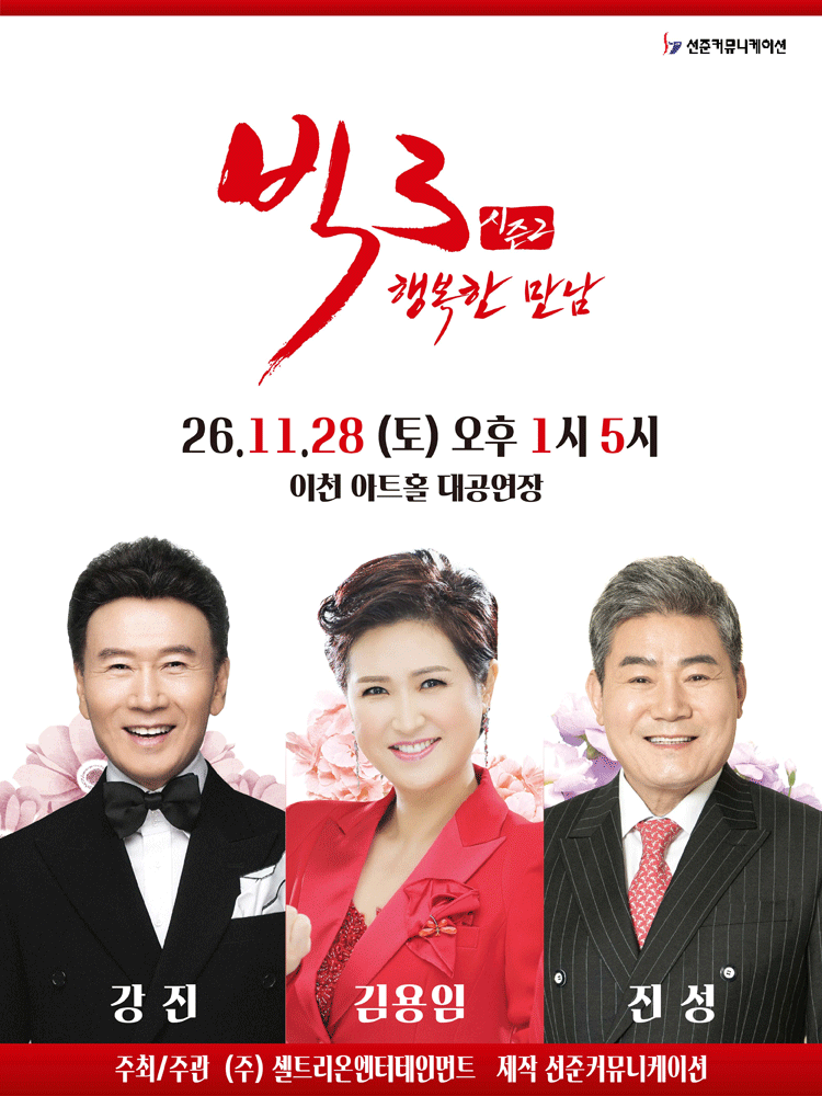 빅3 시즌2, 행복한 만남: 강진, 김용임, 진성 [이천]