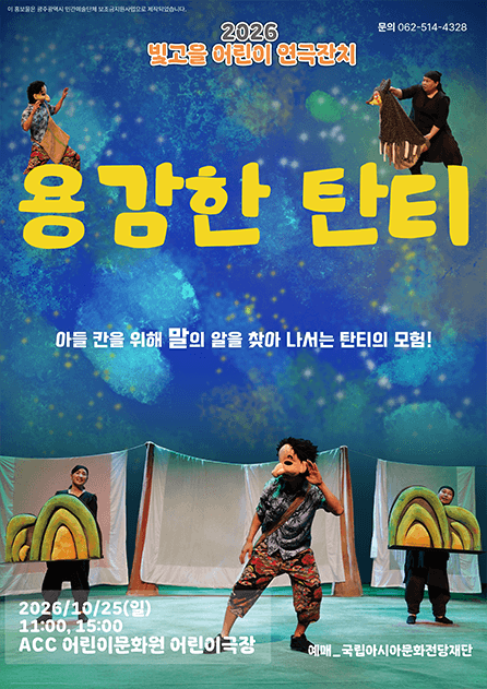 빛고을 어린이 연극잔치, 용감한 탄티