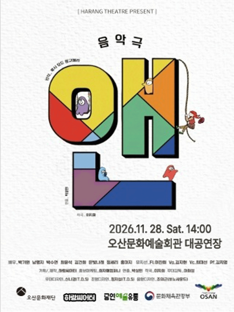 라이브음악극, 앤 [오산]