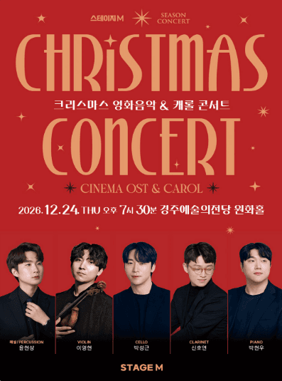 스테이지엠 크리스마스 영화음악 & 캐롤 콘서트 [경주]