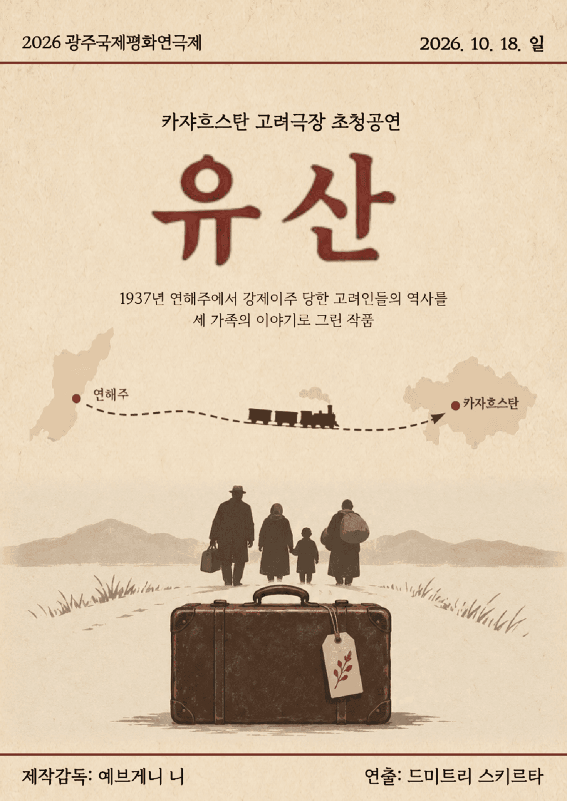 제22회 광주국제평화연극제 폐막공연, 유산