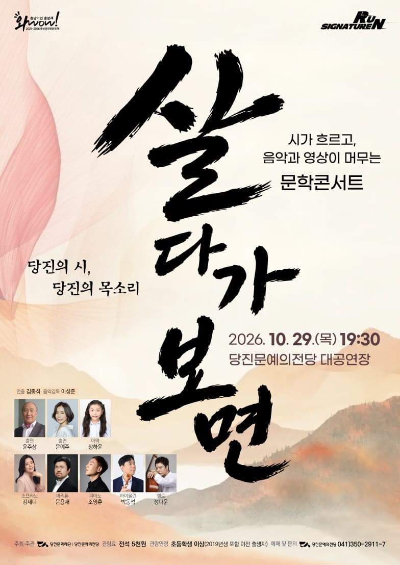 시가 흐르고, 음악과 영상이 머무는 문학콘서트: 살다가 보면 [당진]