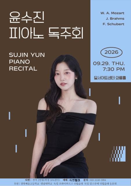 윤수진 피아노 리사이틀 [대구]