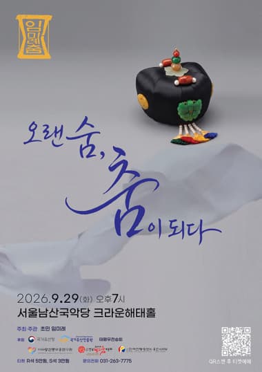 임미례의 춤: 오랜 숨, 춤이 되다