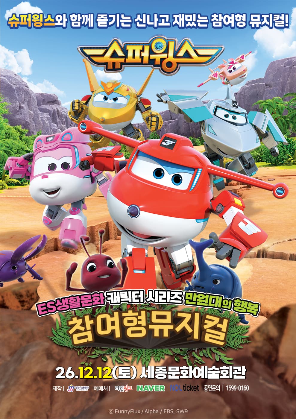 슈퍼윙스 [세종]