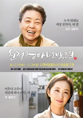 친정엄마와 2박3일 [고양]