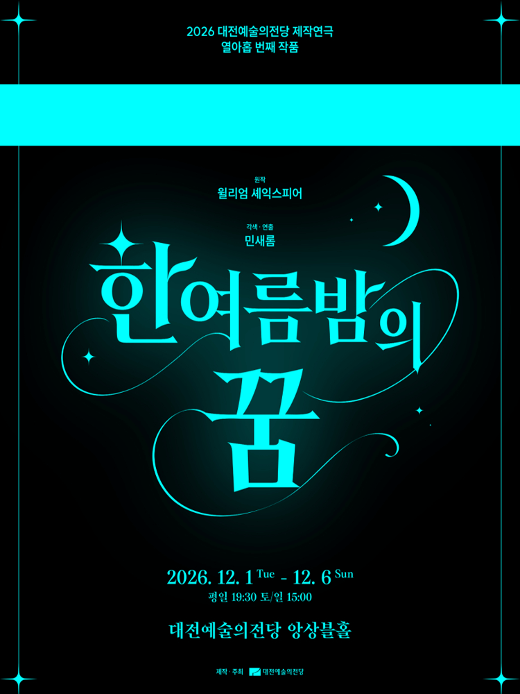 한 여름 밤의 꿈 [대전]