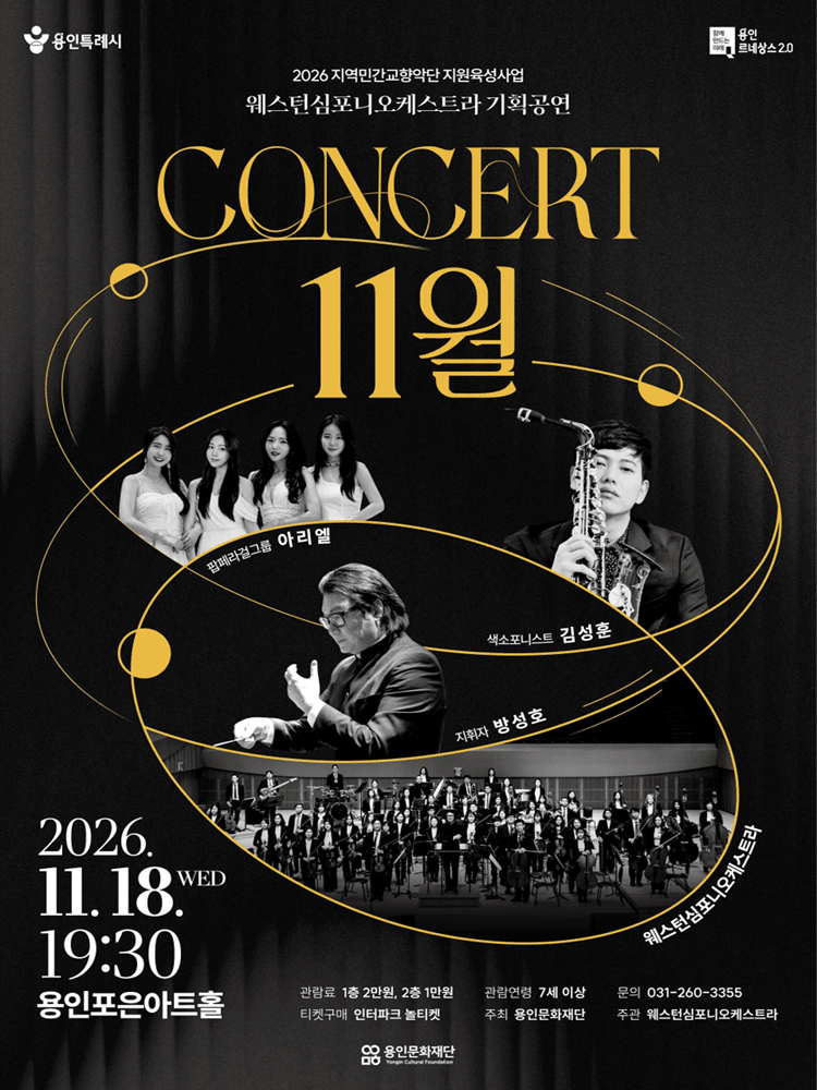 웨스턴심포니오케스트라 콘서트: 11월 [용인]