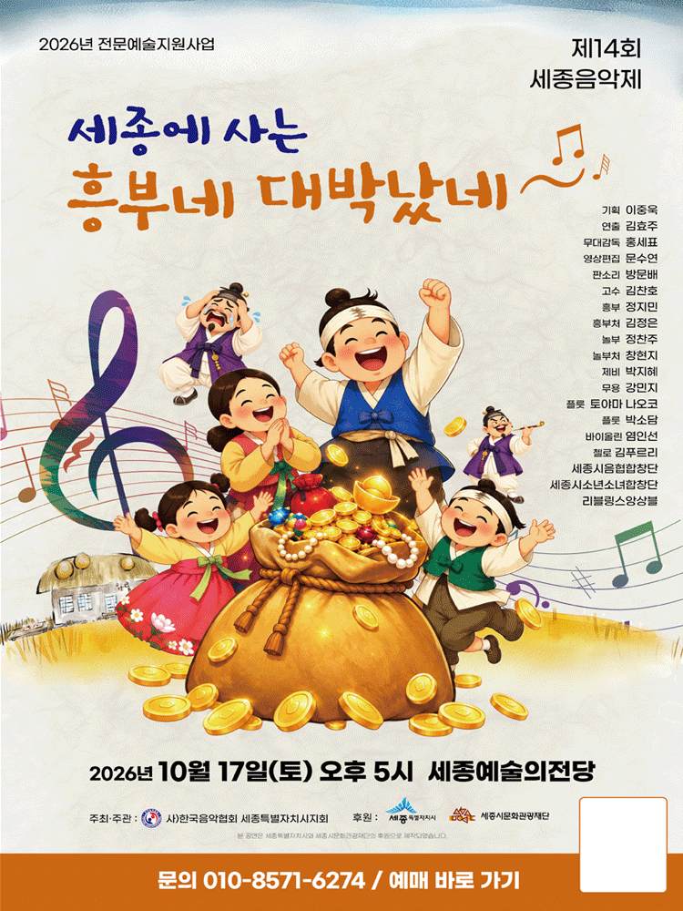 제14회 세종음악제: 세종에 사는 흥부네 대박났네