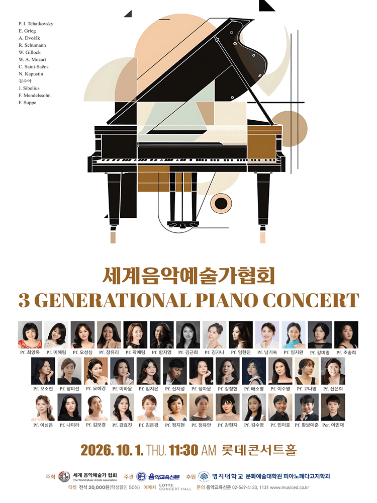 세계음악예술가협회 3 Generational Piano Concert