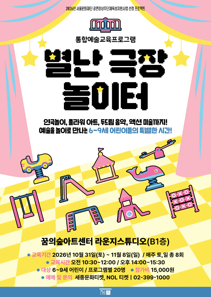 통합예술교육프로그램: 별난 극장 놀이터