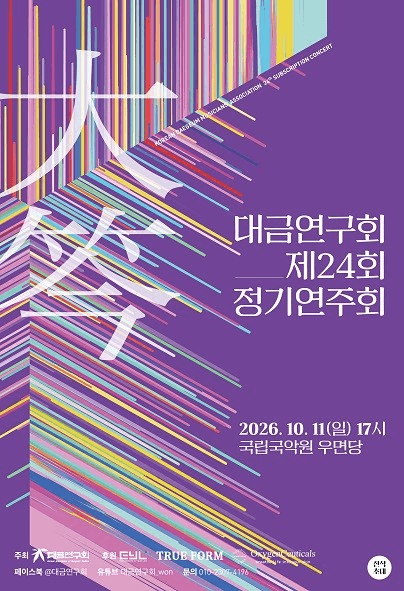 제24회 대금연구회 정기연주회