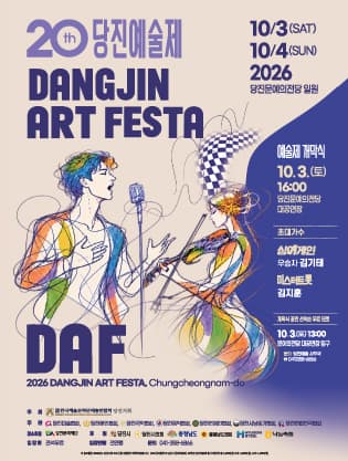 제20회 당진예술제 & 연합아트페스타 개막식