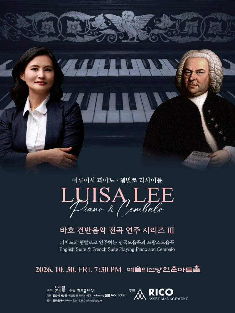 이루이사 피아노 & 쳄발로 리사이틀: 바흐 건반음악전곡시리즈 Ⅲ