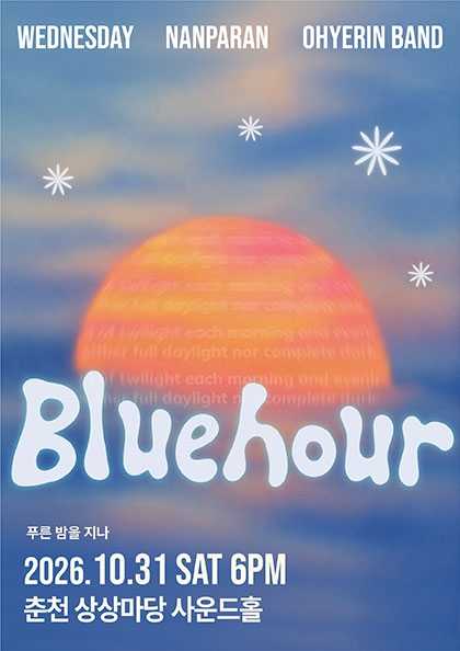 Blue hour: 푸른 밤을 지나 [춘천]
