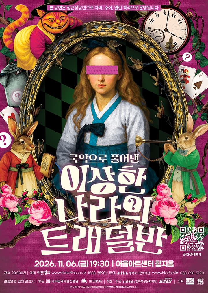 이상한 나라의 트래덜반 [대구]