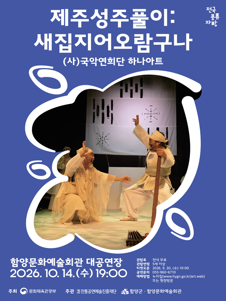제주성주풀이: 새집지어오람구나 [함양]