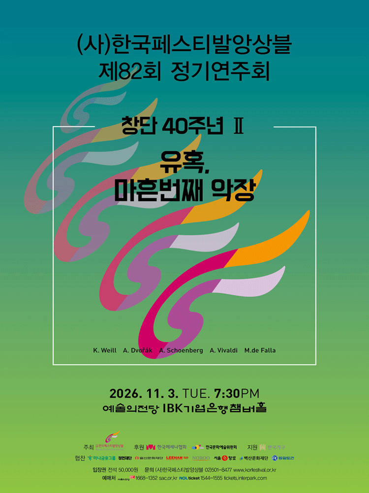 제82회 (사) 한국페스티발앙상블 정기연주회