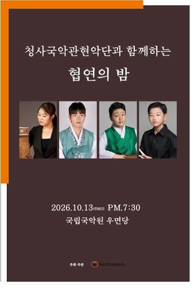 청사국악관현악단과 함께 하는 협연의 밤
