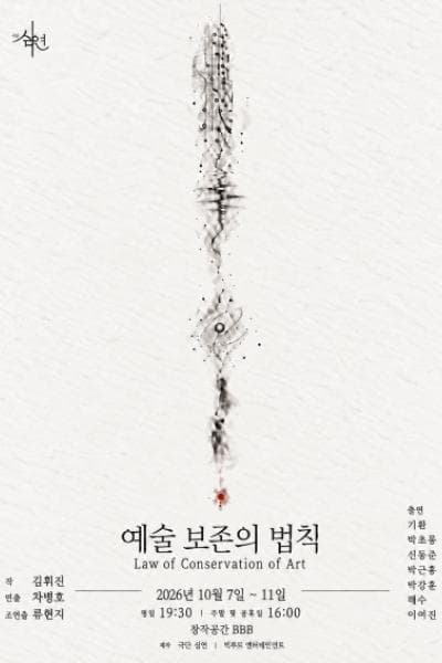 예술 보존의 법칙