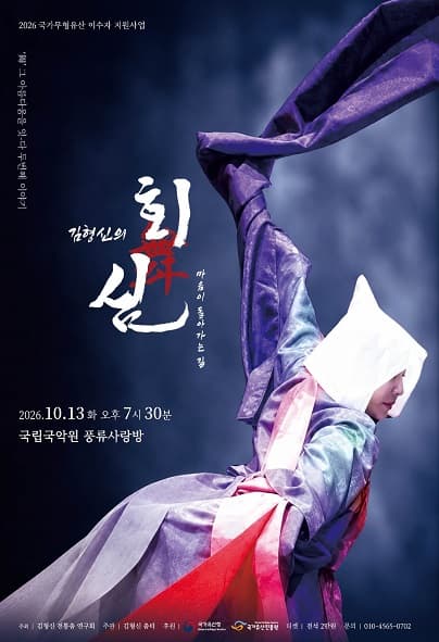 김형신의 회심, 舞 그 아름다움을 잇다 두번째 이야기