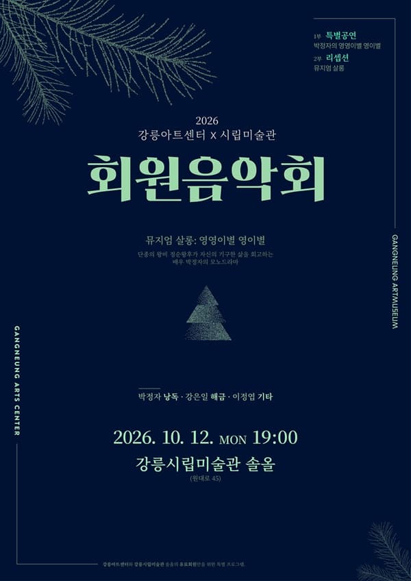 강릉아트센터X강릉시립미술관 회원음악회