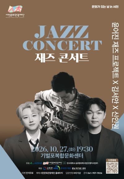 재즈 콘서트: 윤어진 재즈 프로젝트 X 김서안 X 신인권 [서천]