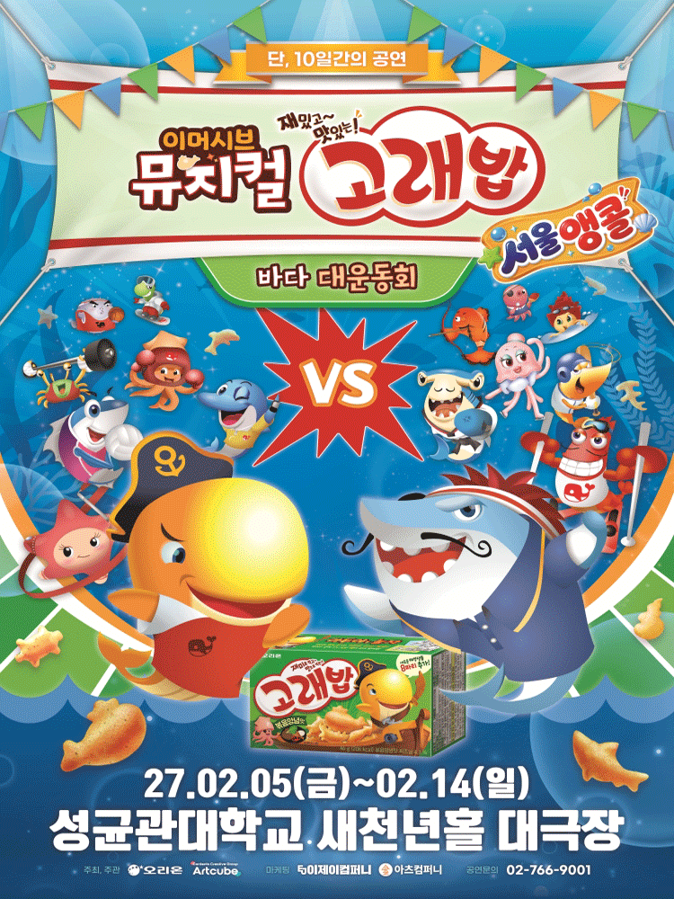 고래밥: 바다 대운동회 [서울 (앵콜) ]