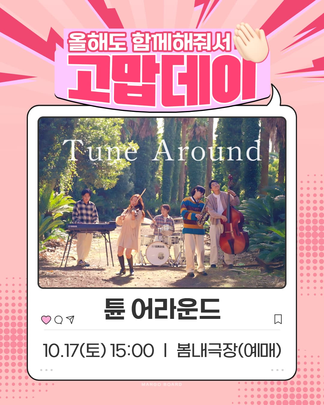 춘천연극제, 고맙데이: 튠 어라운드 Tune Around