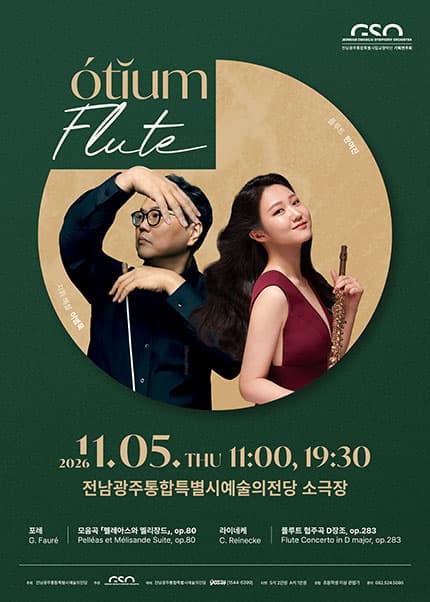 전남광주통합특별시립교향악단, 오티움 콘서트 Ⅴ. Flute