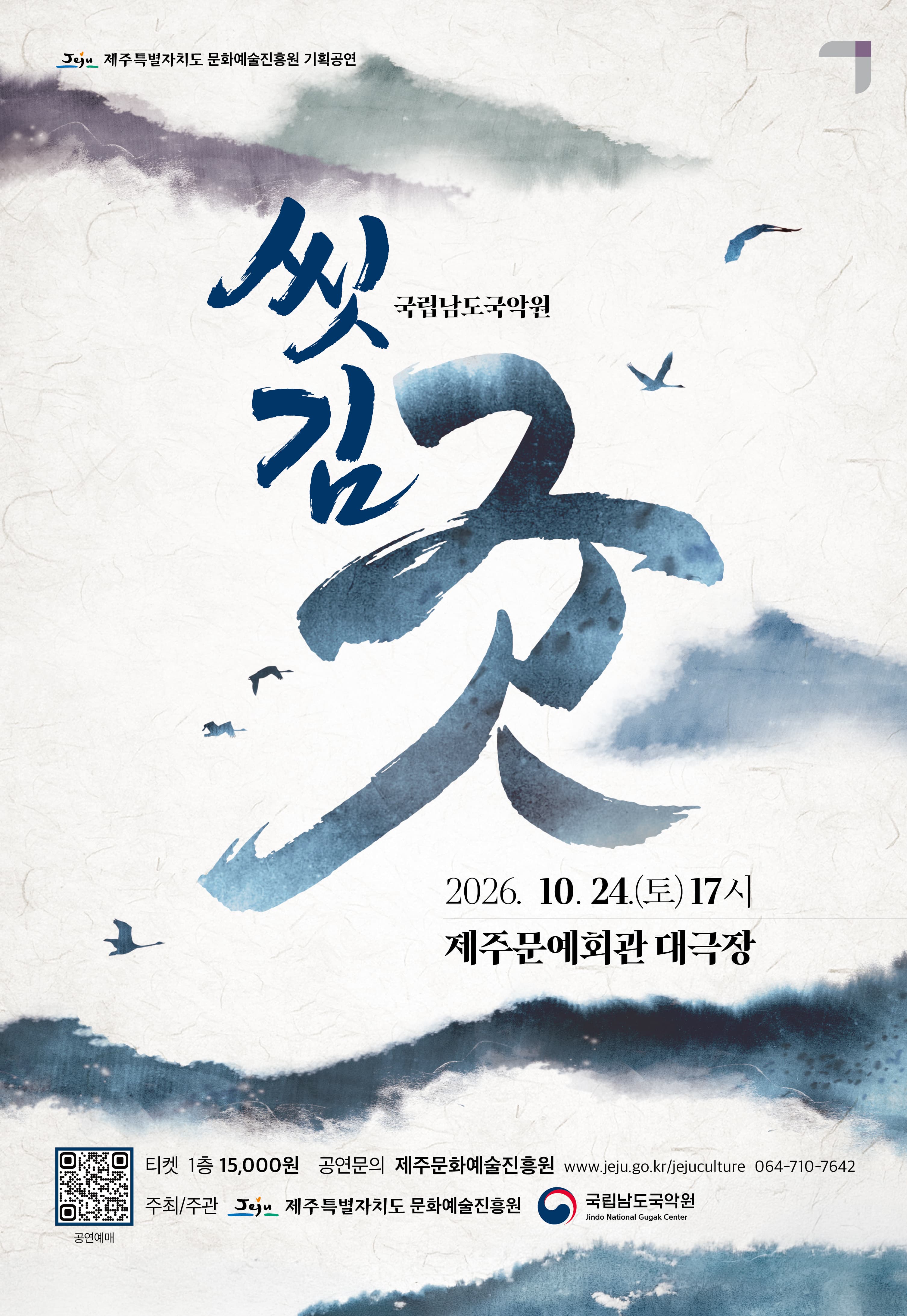 국립남도국악원 교류공연, 씻김굿 [제주]