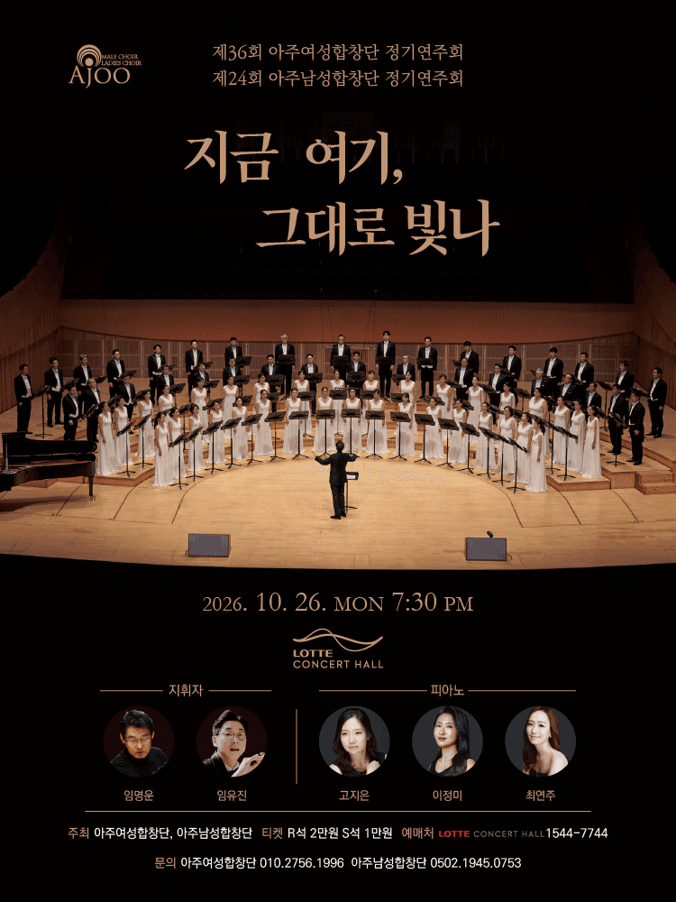 제36회 아주여성합창단 & 제24회 아주남성합창단 정기연주회: 지금 여기, 그대로 빛나