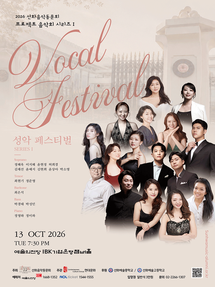 선화음악동문회 프로젝트 음악회 시리즈 Ⅰ. 성악 페스티벌