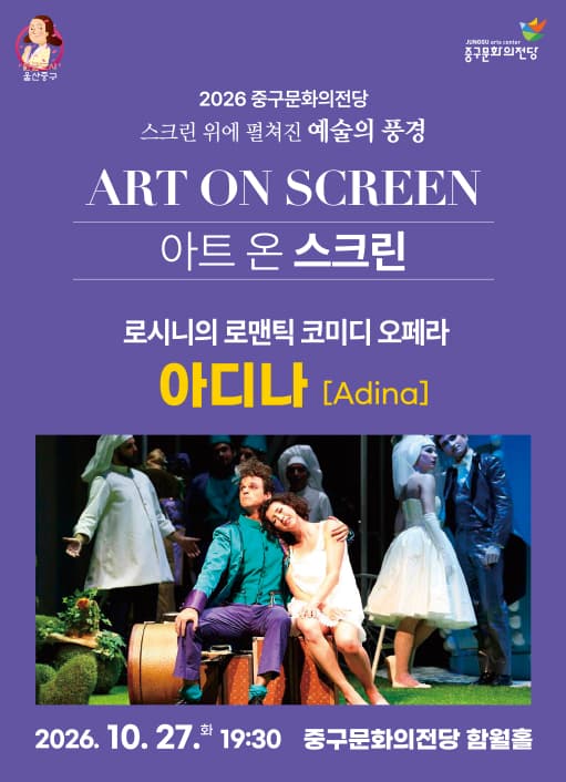 아트 온 스크린, 아디나 [울산] (영상화)