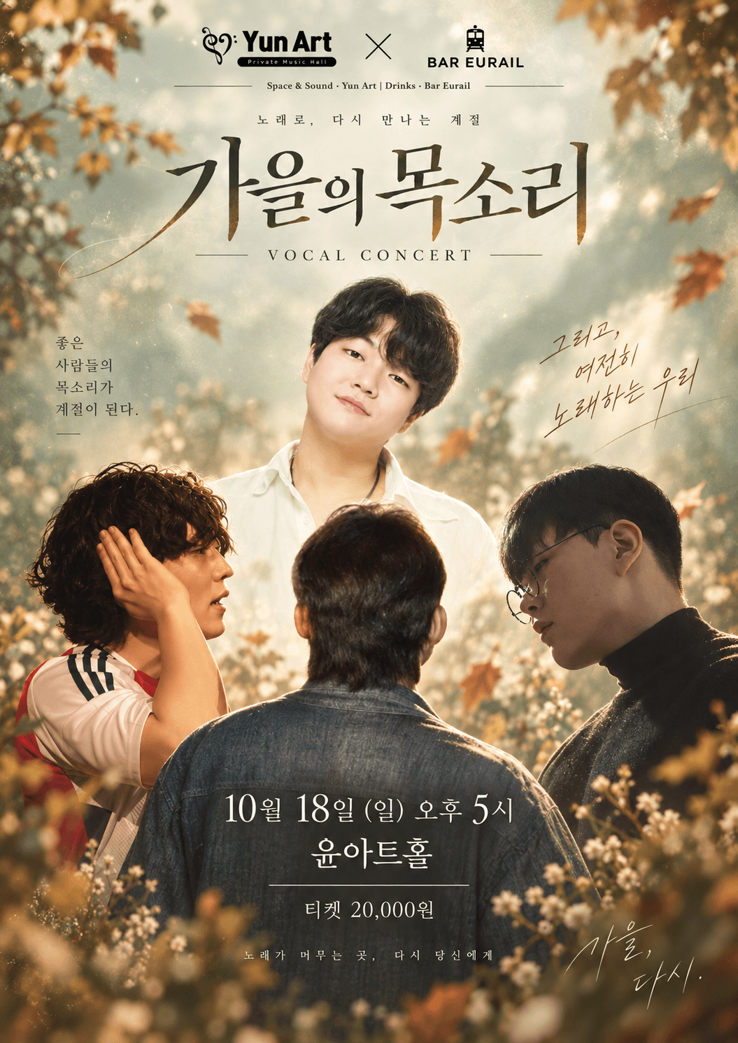 윤아트홀 Ⅹ 바유레일 콜라보 보컬콘서트: 가을의 목소리 [수원]