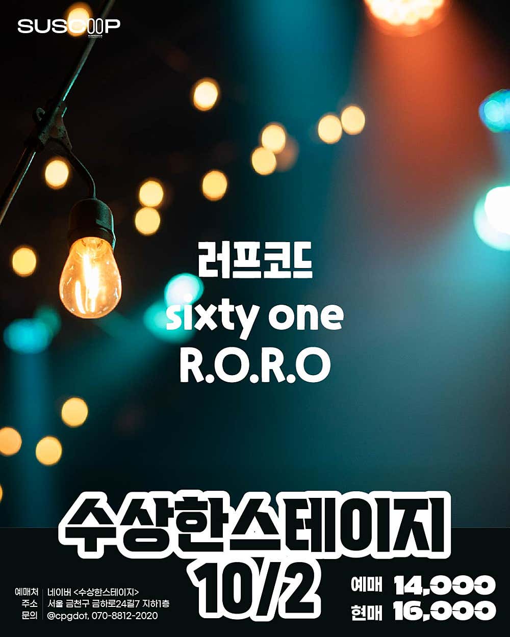 수상한스테이지 (10.02)