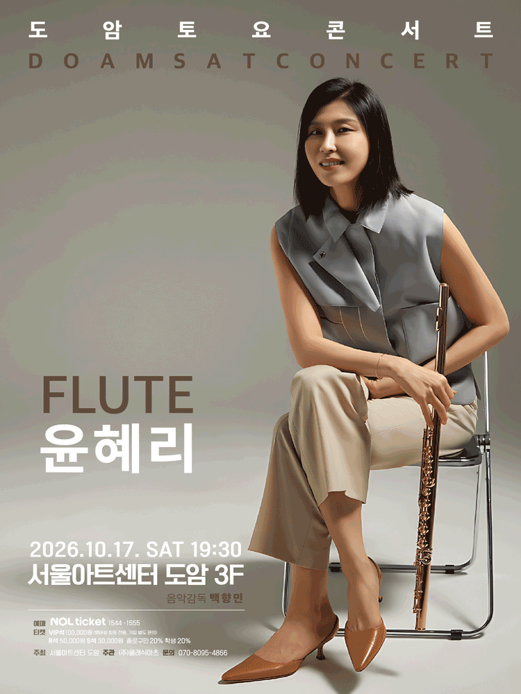 서울아트센터 도암 토요콘서트, FLUTE 윤혜리 (10월)