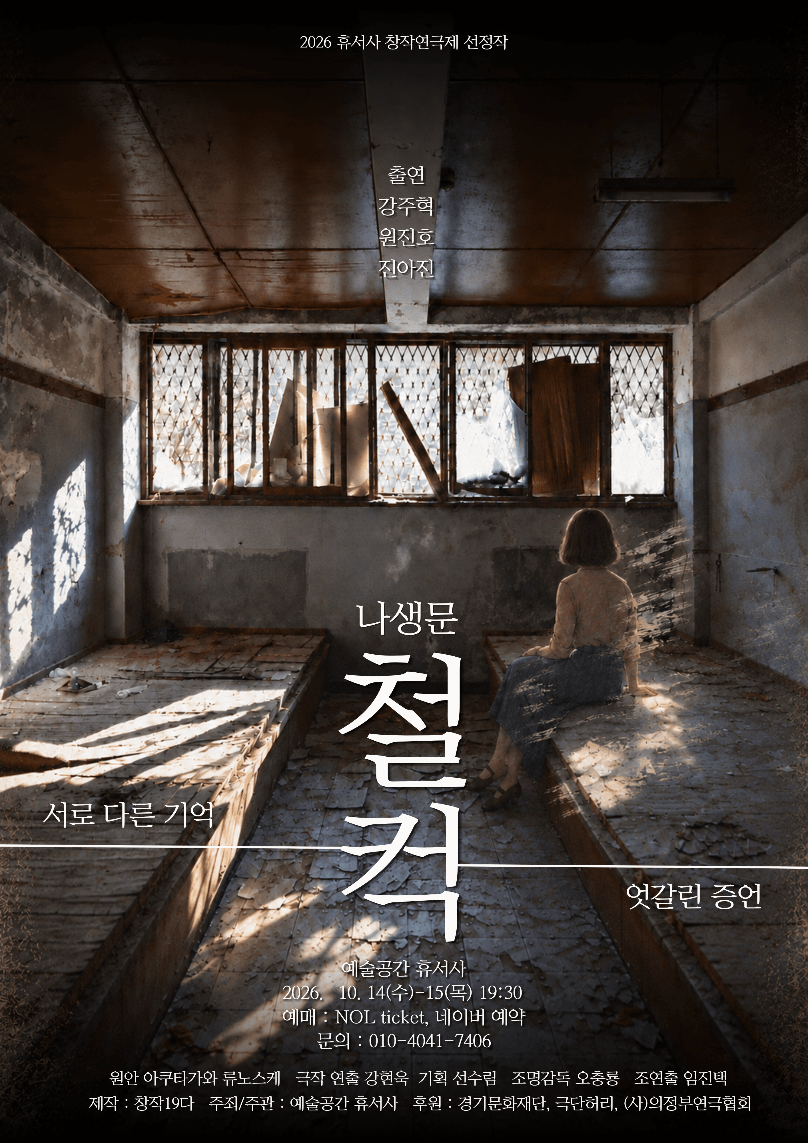 제2회 휴서사 창작연극제, 나생문_철컥