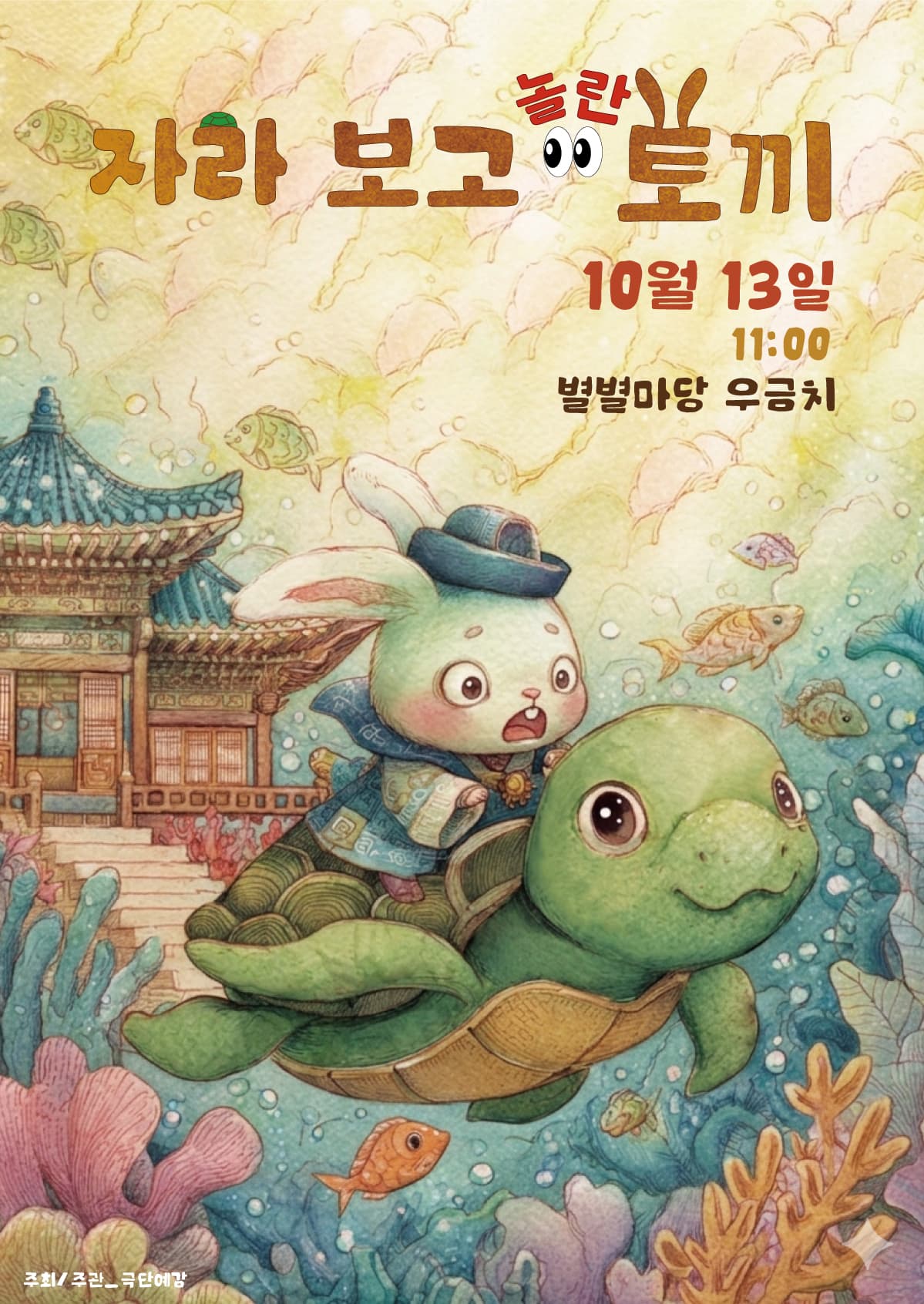 자라보고 놀란 토끼 [대전]