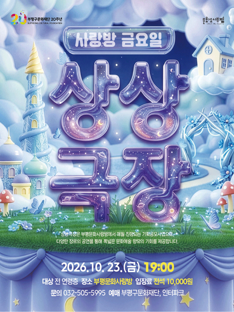 사랑방 금요일 상상극장, 별주부전에 끼어든 인어공주 [인천 부평]