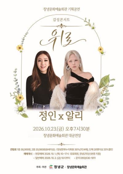 감성콘서트, 위로: 정인x알리 [창녕]