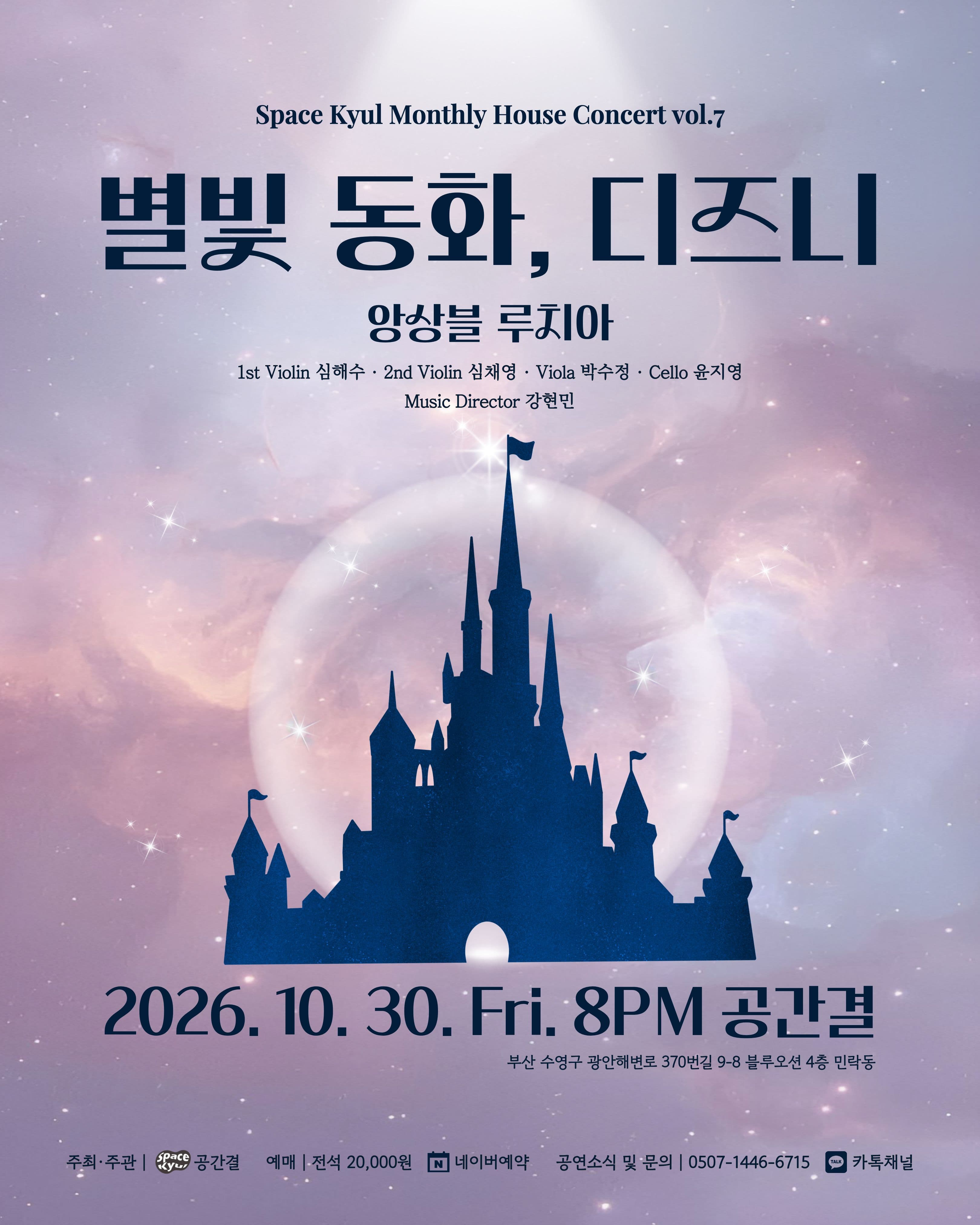공간결 하우스 콘서트 vol.7 앙상블 루치아: 별빛 동화, 디즈니 [부산]