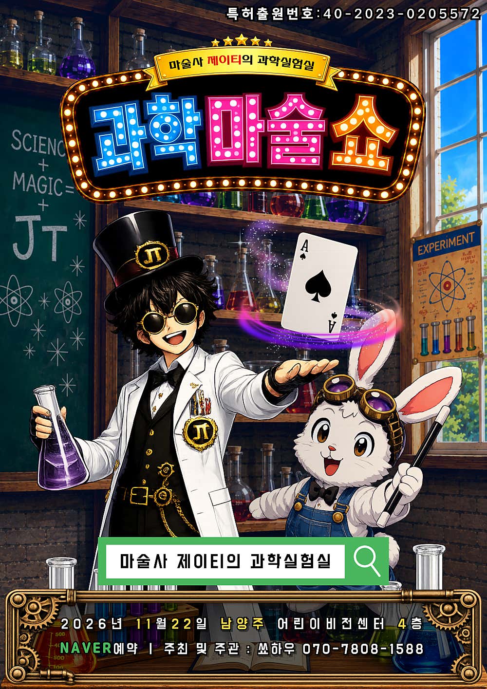 마술사 제이티의 과학실험실: 과학마술쇼 [남양주]